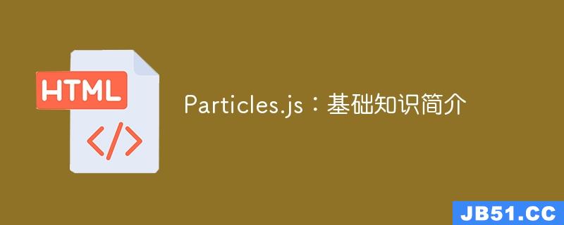 Particles.js：基础知识简介