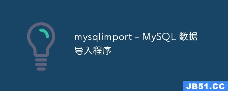 mysqlimport - MySQL 数据导入程序