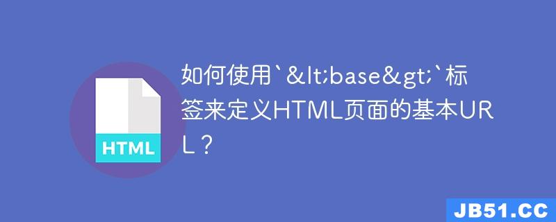 如何使用`<base>`标签来定义HTML页面的基本URL？
