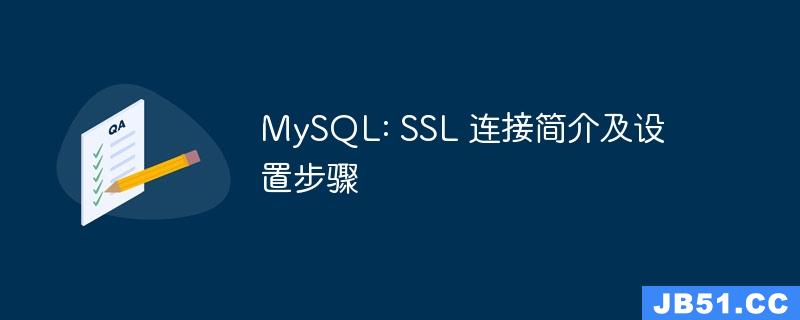 MySQL: SSL 连接简介及设置步骤