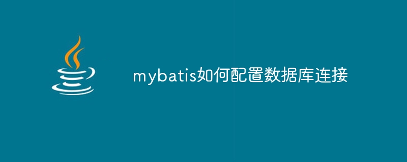 mybatis如何配置数据库连接